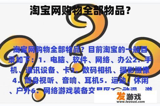 淘宝网购物全部物品？
