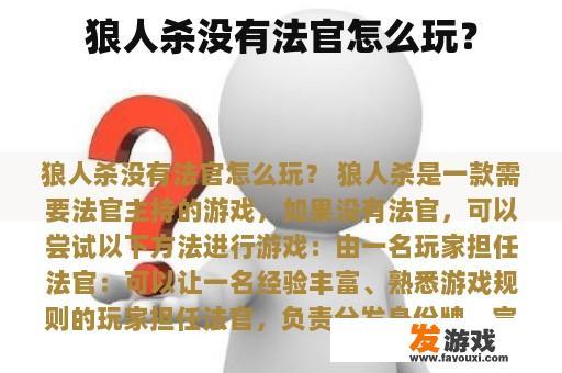 狼人杀中没有法官吗？
