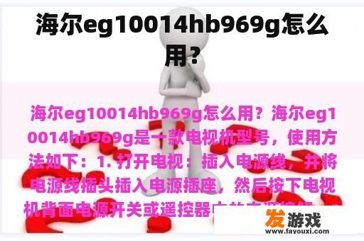 海尔eg10014hb969g怎么用？