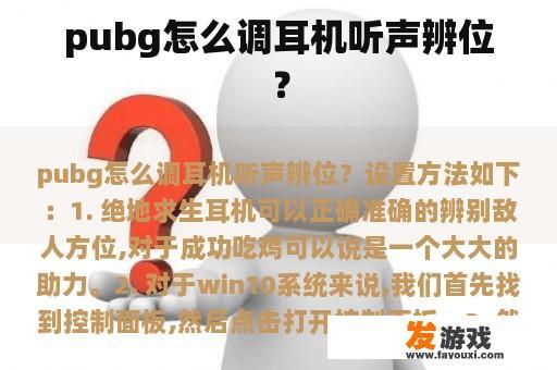 《刺激战场》怎么调整耳机听声辨位？