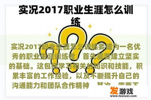 实况2017职业生涯怎么训练