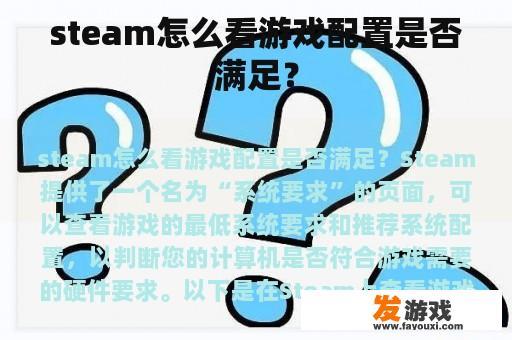steam怎么看游戏配置是否满足？