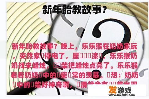新年胎教故事？