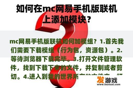 如何在mc网易手机版联机上添加模块？