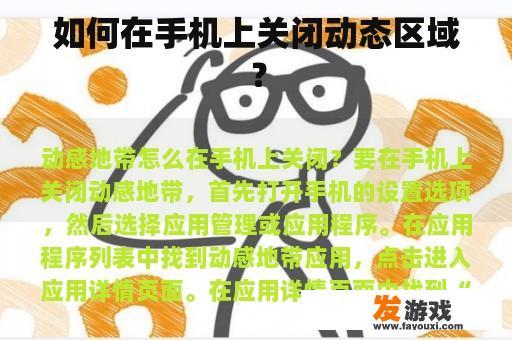 如何在手机上关闭动态区域？