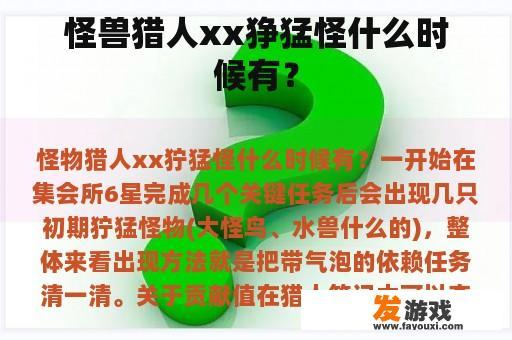 怪兽猎人xx狰猛怪什么时候有？