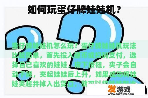 蛋仔牌娃娃机游戏攻略