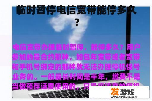 临时暂停电信宽带能停多久？