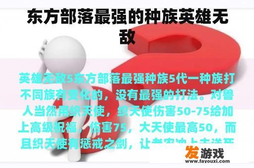 东方部落最强的种族英雄无敌