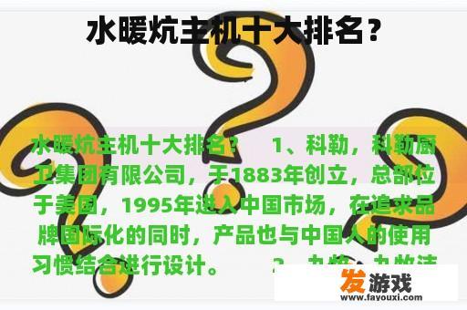 水暖炕主机十大排名？