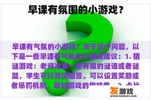 早课有氛围的小游戏？