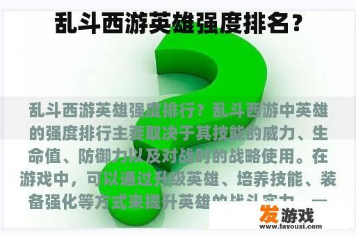 乱斗西游英雄强度排名？