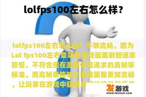 lolfps100左右怎么样？