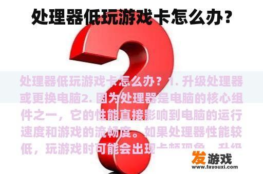 处理器低玩游戏卡怎么办？