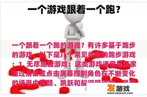 一个游戏跟着一个跑？