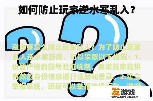 如何防止玩家逆水寒乱入？