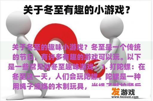 关于冬至有趣的小游戏？