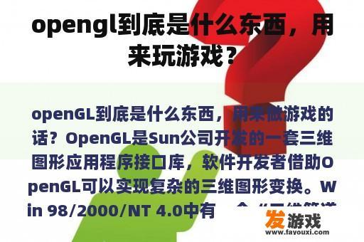 opengl到底是什么东西，用来玩游戏？