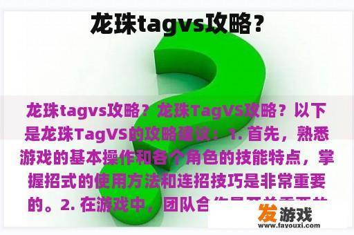 龙珠tagvs攻略？