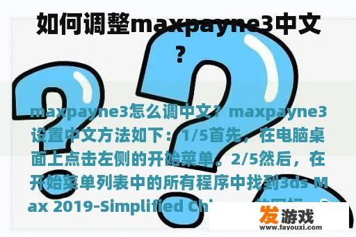 如何调整maxpayne3中文？