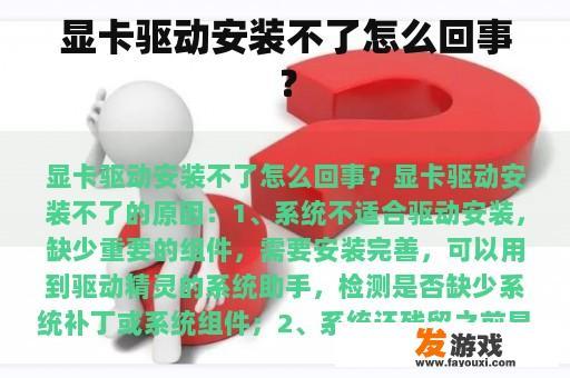 显卡驱动安装不了怎么回事？