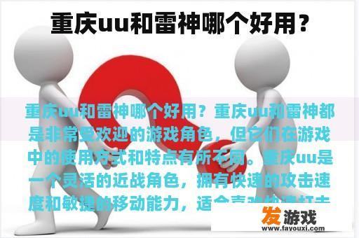 重庆uu和雷神哪个好用？