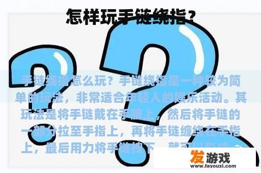 怎样玩手链绕指？