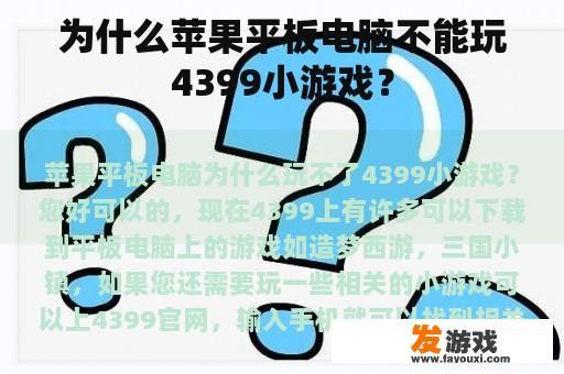 为什么苹果平板电脑不能玩4399小游戏？