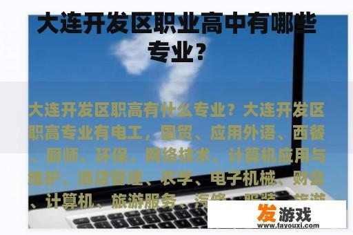 大连开发区职业高中有哪些专业？