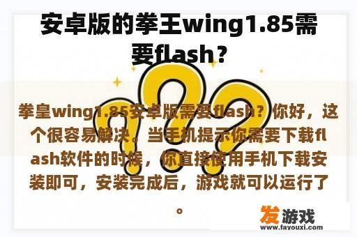 安卓版的拳王wing1.85需要flash？