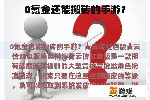 0氪金还能搬砖的手游？