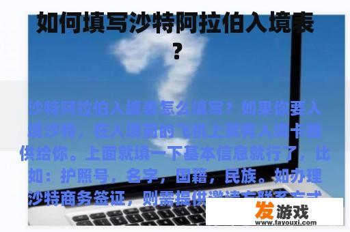 如何填写沙特阿拉伯入境表？