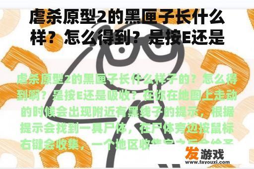 虐杀原型2的黑匣子长什么样？怎么得到？是按E还是吸收？