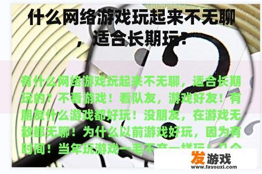 什么网络游戏玩起来不无聊，适合长期玩？