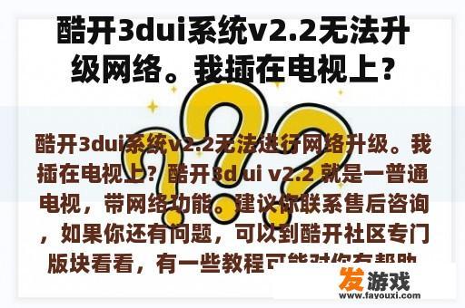酷开3dui系统v2.2无法升级网络。我插在电视上？