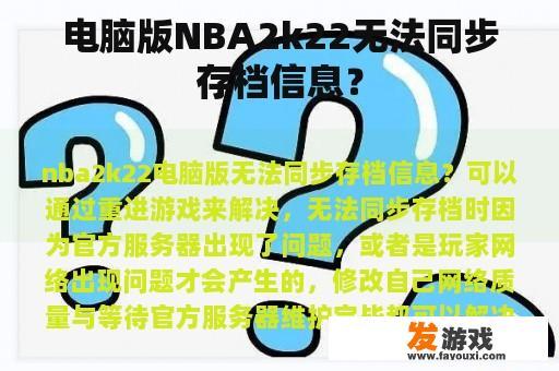 电脑版NBA2k22无法同步存档信息？
