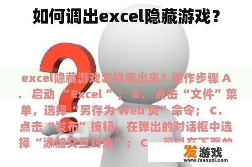 如何调出excel隐藏游戏？