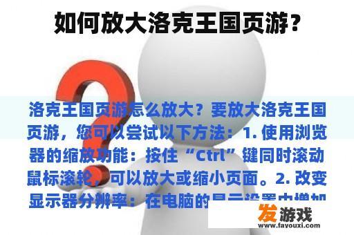 如何放大洛克王国页游？