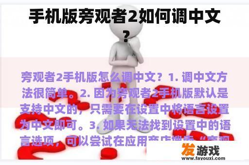 《手机版旁观者2》中文设置指南