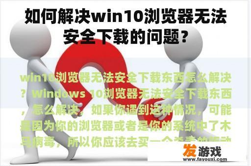 如何解决win10浏览器无法安全下载的问题？