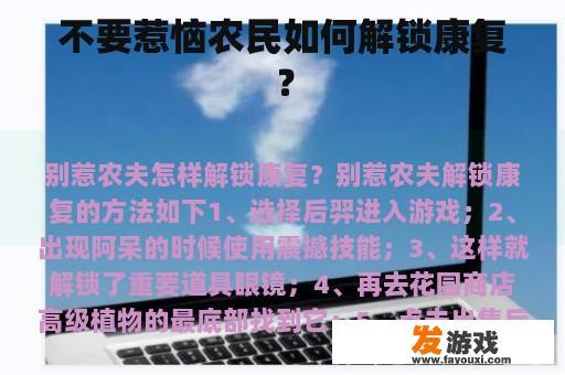 不要惹恼农民如何解锁康复？