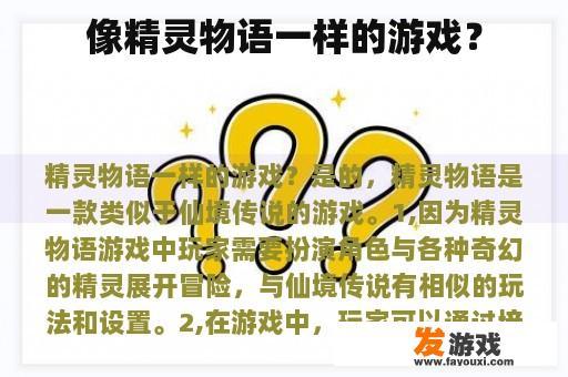 像精灵物语一样的游戏？