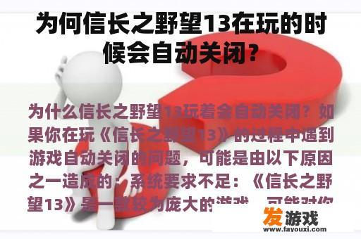 为何信长之野望13在玩的时候会自动关闭？