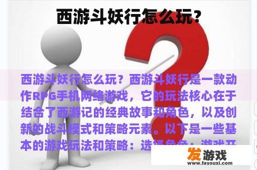 西游斗妖行怎么玩？