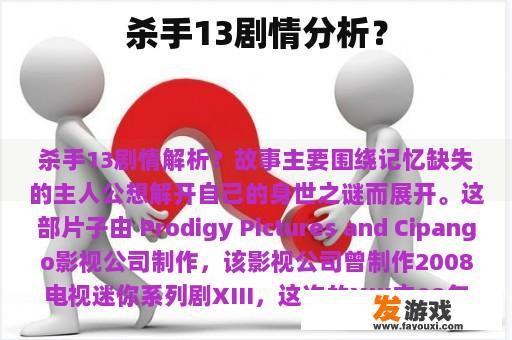 杀手13剧情分析？