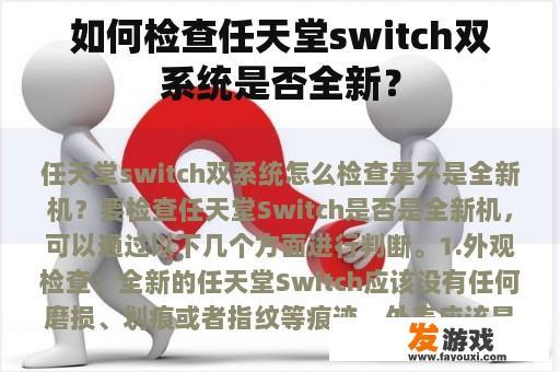 如何检查任天堂switch双系统是否全新？