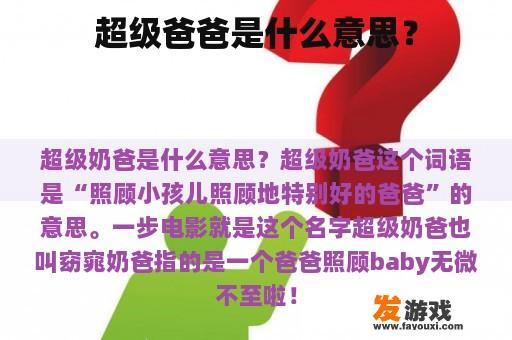 超级爸爸是什么意思？