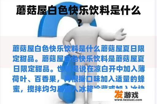 蘑菇屋白色快乐饮料是什么？