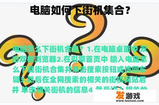 电脑如何下街机集合？