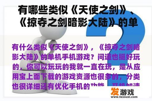 有哪些类似《天使之剑》、《掠夺之剑暗影大陆》的单机手机游戏？